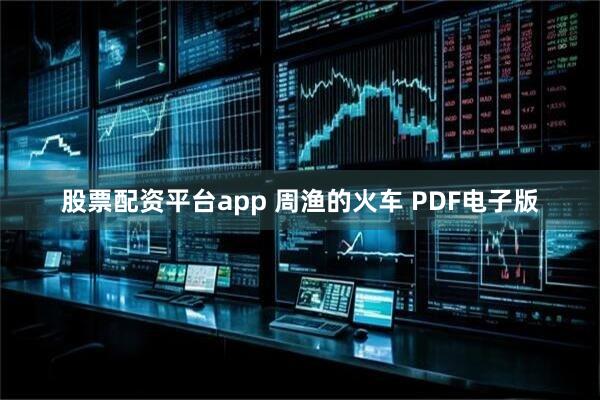 股票配资平台app 周渔的火车 PDF电子版